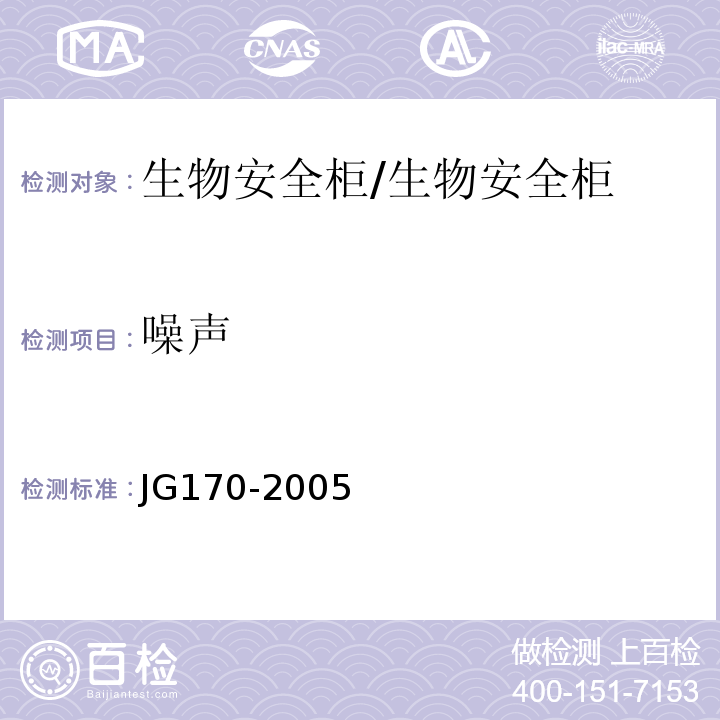 噪声 生物安全柜/JG170-2005