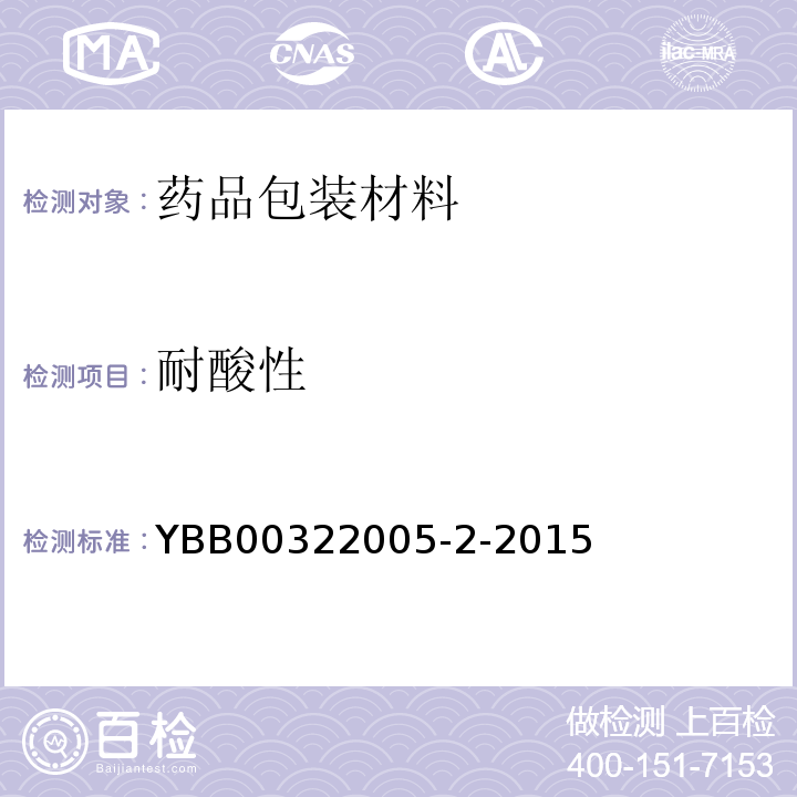 耐酸性 中硼硅玻璃安瓿 YBB00322005-2-2015