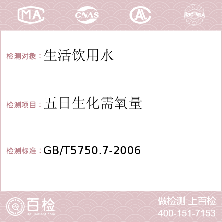 五日生化需氧量 生活飲用水標準檢驗方法有機物綜合指標GB/T5750.7-2006條款2