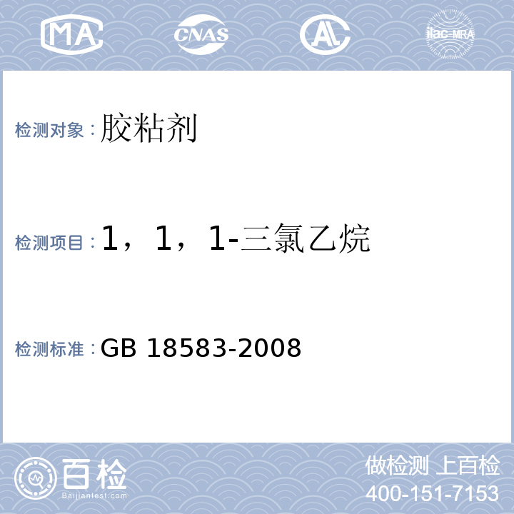 1，1，1-三氯乙烷 室内装饰装修材料 胶粘剂中有害物质限量GB 18583-2008