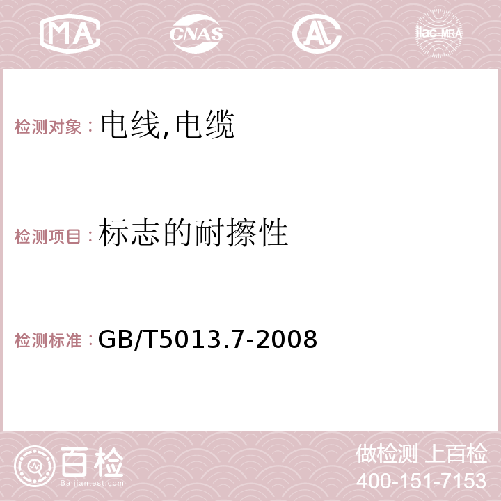 标志的耐擦性 额定电压450/750V及以下橡皮绝缘电缆 GB/T5013.7-2008