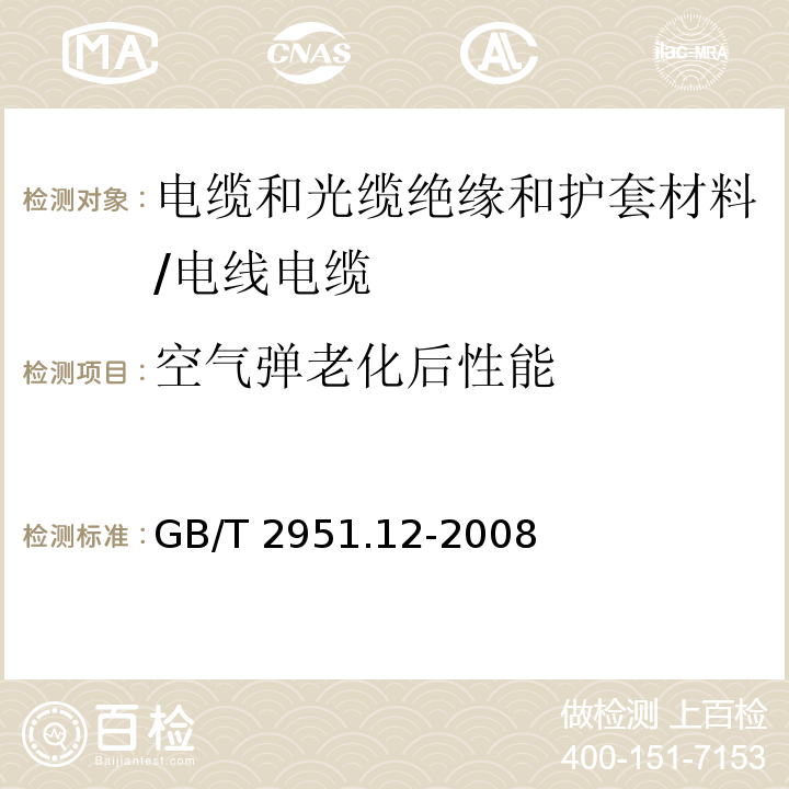 空气弹老化后性能 电缆和光缆绝缘和护套材料通用测试方法 第12部分：通用测试方法--热老化试验方法 /GB/T 2951.12-2008