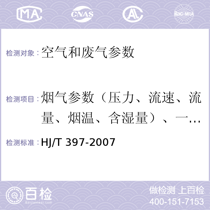 烟气参数（压力、流速、流量、烟温、含湿量）、一氧化碳 固定源废气监测技术规范 HJ/T 397-2007