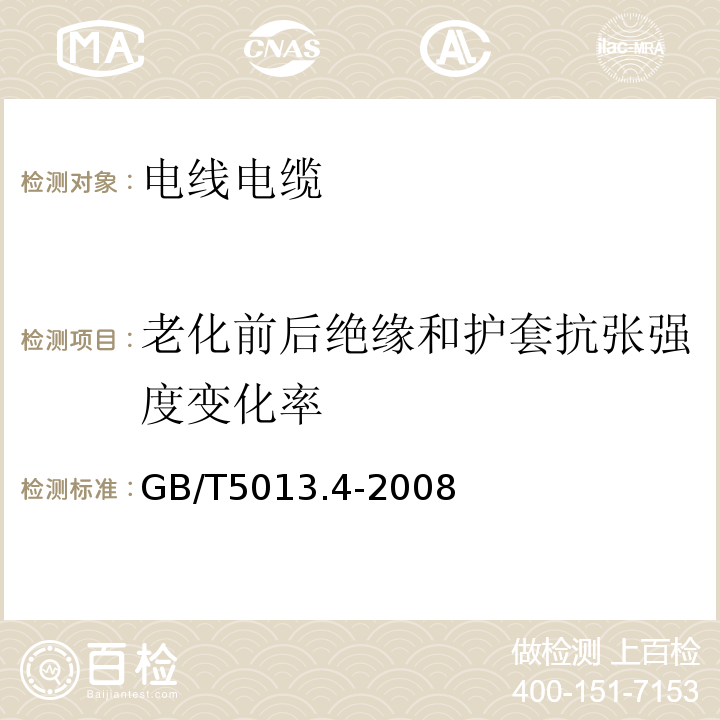 老化前后绝缘和护套抗张强度变化率 额定电压450/750V及以下橡皮绝缘电缆第4部分：软线和软电缆 GB/T5013.4-2008