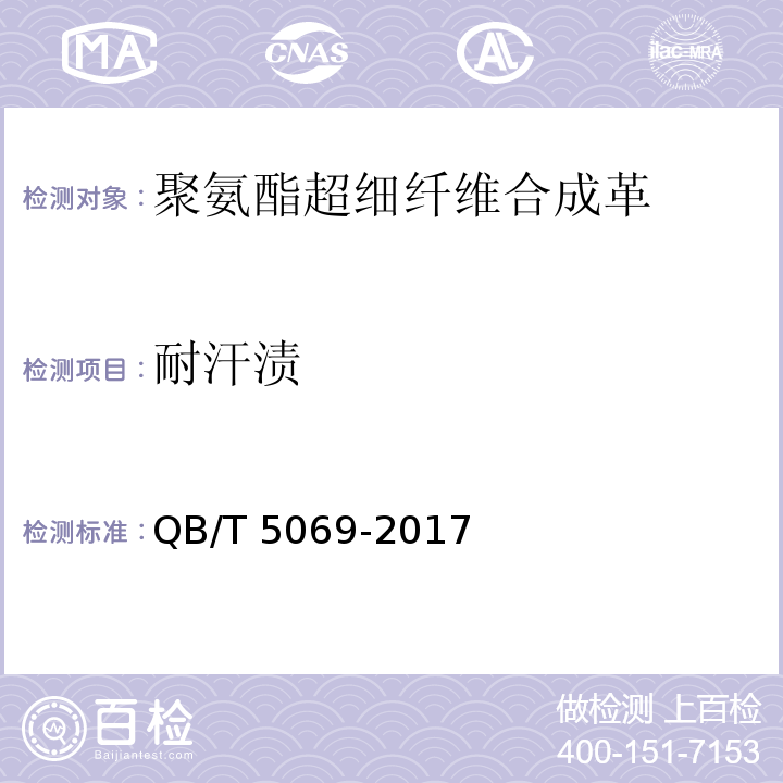 耐汗渍 QB/T 5069-2017 防护手套用聚氨酯超细纤维合成革