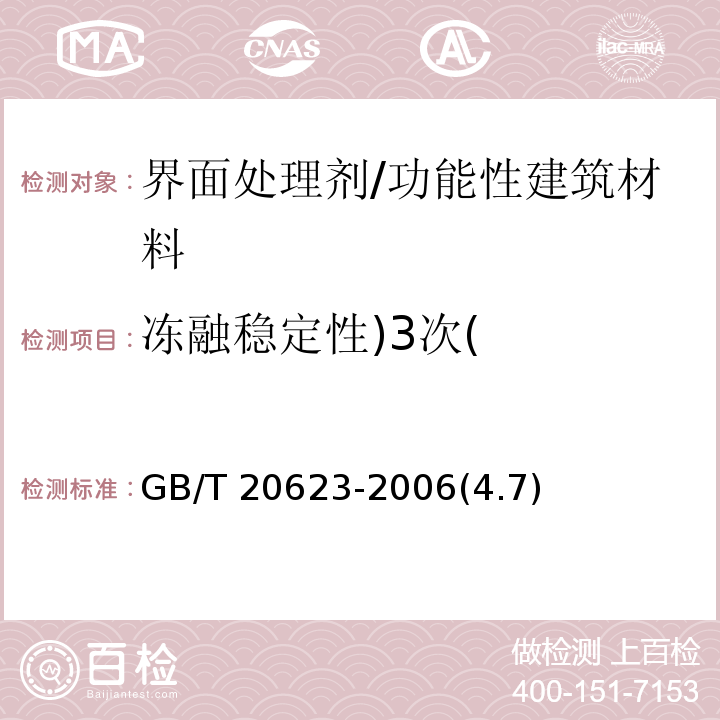 冻融稳定性)3次( GB/T 20623-2006 建筑涂料用乳液