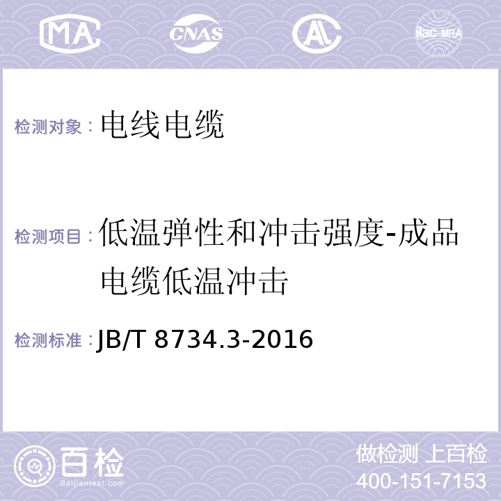 低温弹性和冲击强度-成品电缆低温冲击 额定电压450/750V及以下聚氯乙烯绝缘电缆电线和软线 第3部分：连接用软电线和软电缆JB/T 8734.3-2016