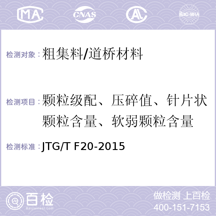 颗粒级配、压碎值、针片状颗粒含量、软弱颗粒含量 公路路面基层施工技术细则 /JTG/T F20-2015