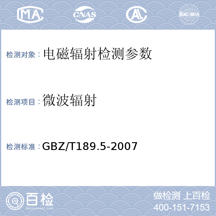 微波辐射 工作场所物理因素测量 第5部分 微波辐射（GBZ/T189.5-2007）