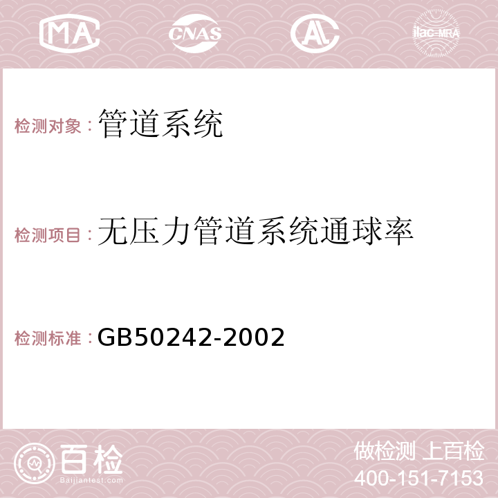 无压力管道系统通球率 建筑给水排水汲采暖工程 施工质量验收规范 GB50242-2002