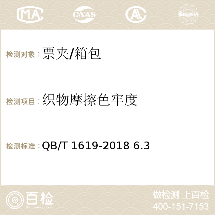 織物摩擦色牢度 票夾/QB/T 1619-2018 6.3
