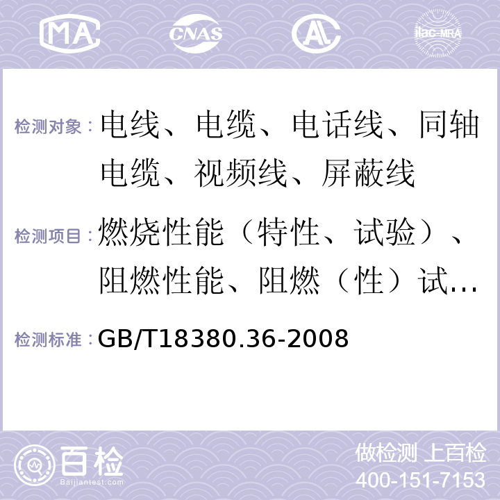 燃烧性能（特性、试验）、阻燃性能、阻燃（性）试验、不延燃试验 电缆和光缆在火焰条件下的燃烧试验第36部分：垂直安装的成束电线电缆火焰垂直蔓延试验D类 GB/T18380.36-2008