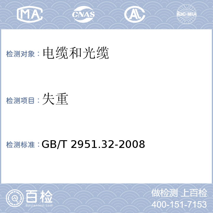 失重 电缆和光缆绝缘和护套材料通用试验方法 第32部分：聚氯乙烯混合料专用试验方法-失重试验-热稳定性试验 GB/T 2951.32-2008