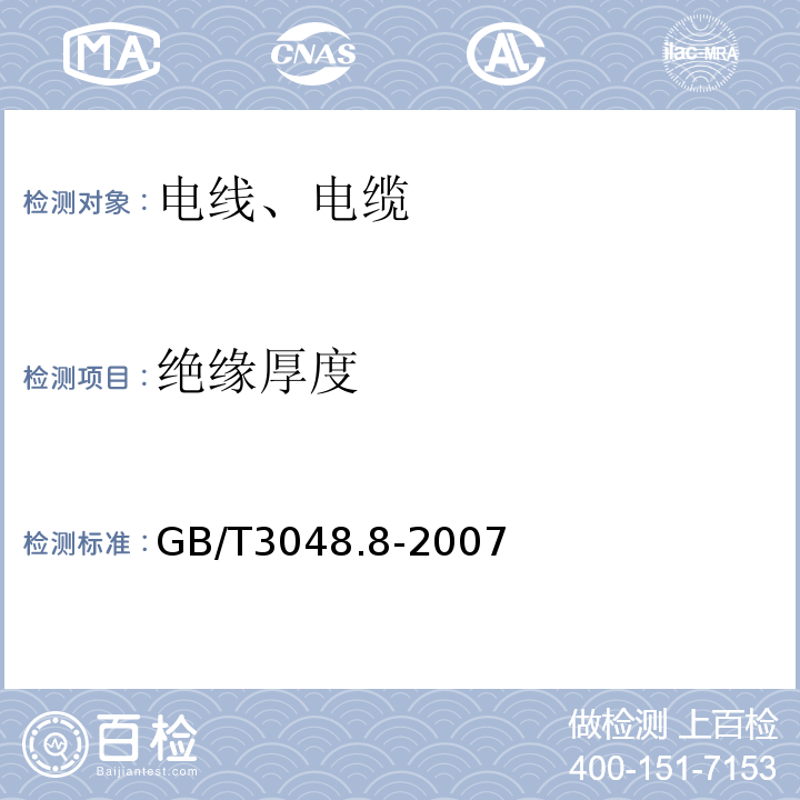 绝缘厚度 电线电缆电性能试验方法 第8部分:交流电压试验 GB/T3048.8-2007