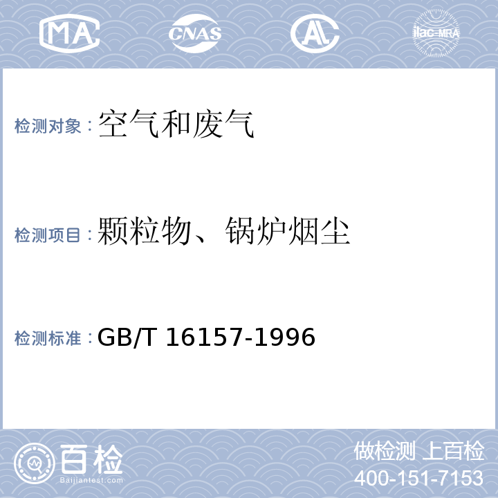 颗粒物、锅炉烟尘 固定污染源排气中颗粒物测定与气态污染物采样方法 及其修改单（生态环境部公告2017年第87号）GB/T 16157-1996