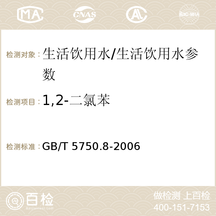 1,2-二氯苯 生活饮用水标准检验方法 有机物指标/GB/T 5750.8-2006