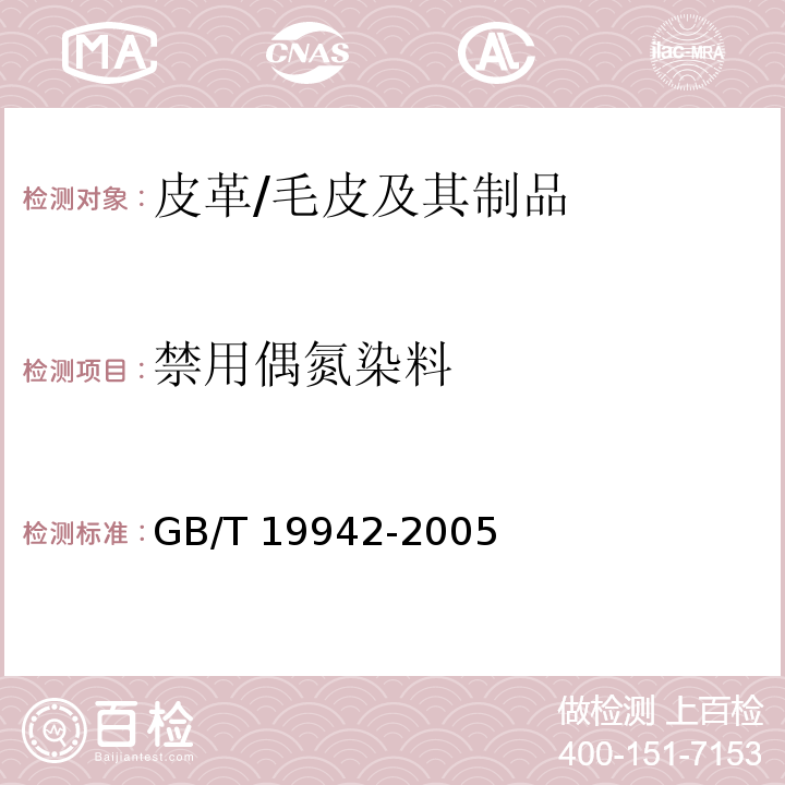禁用偶氮染料 皮革和皮毛 化学试验禁用偶氮染料的测定/GB/T 19942-2005