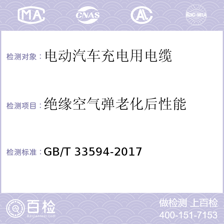 绝缘空气弹老化后性能 GB/T 33594-2017 电动汽车充电用电缆