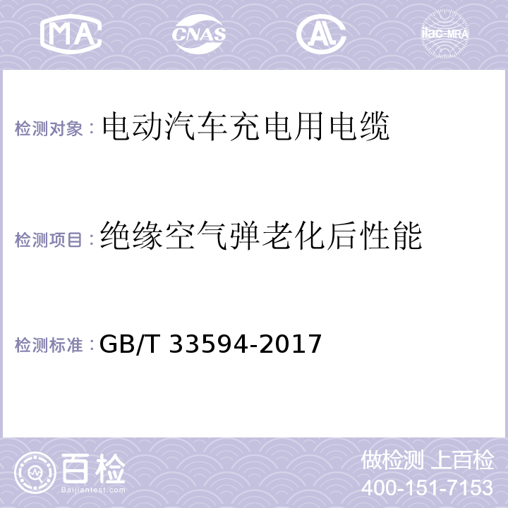 绝缘空气弹老化后性能 电动汽车充电用电缆GB/T 33594-2017