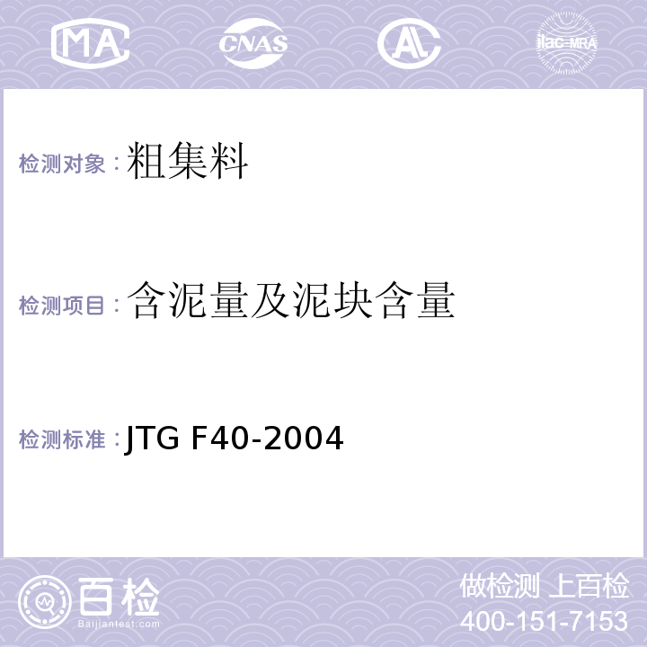 含泥量及泥块含量 公路沥青路面施工技术规范 JTG F40-2004