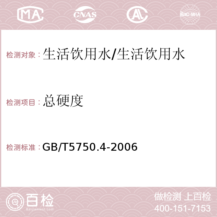 总硬度 生活饮用水标准检验方法 感官性状和物理指标/GB/T5750.4-2006