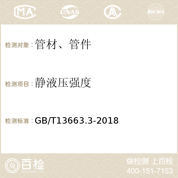 静液压强度 给水用聚氯乙烯（PE）管道系统 第2部分 GB/T13663.3-2018