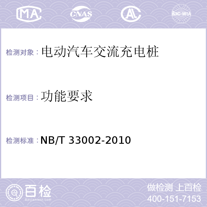 功能要求 电动汽车交流充电桩技术条件NB/T 33002-2010