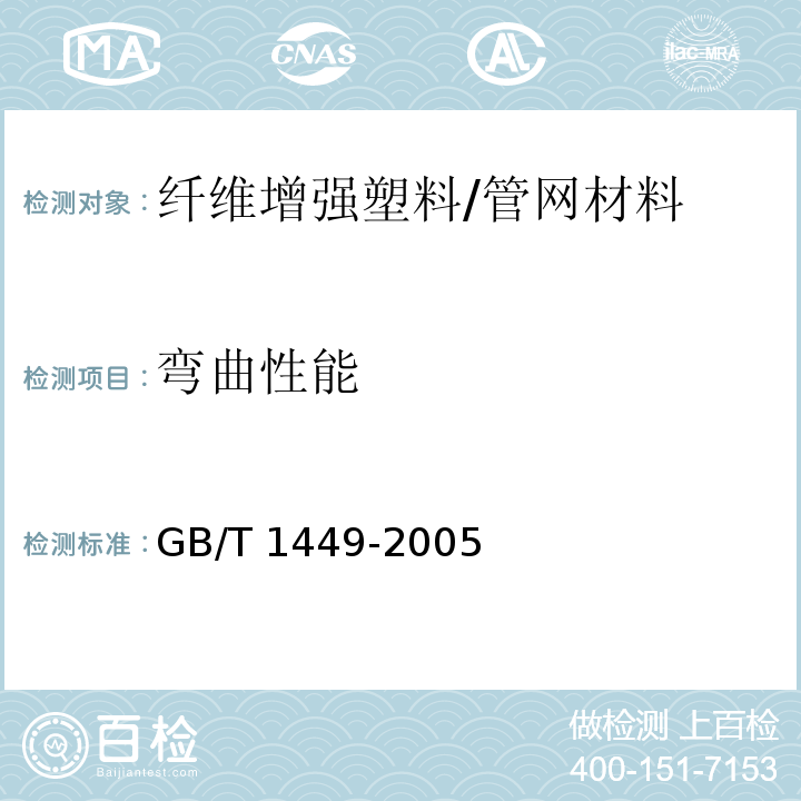 弯曲性能 纤维增强塑料弯曲性能试验方法 /GB/T 1449-2005