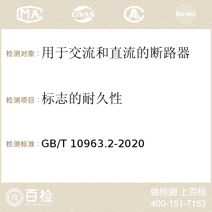 標志的耐久性 家用及類似場所用過電流保護斷路器 第2部分：用于交流和直流的斷路器GB/T 10963.2-2020