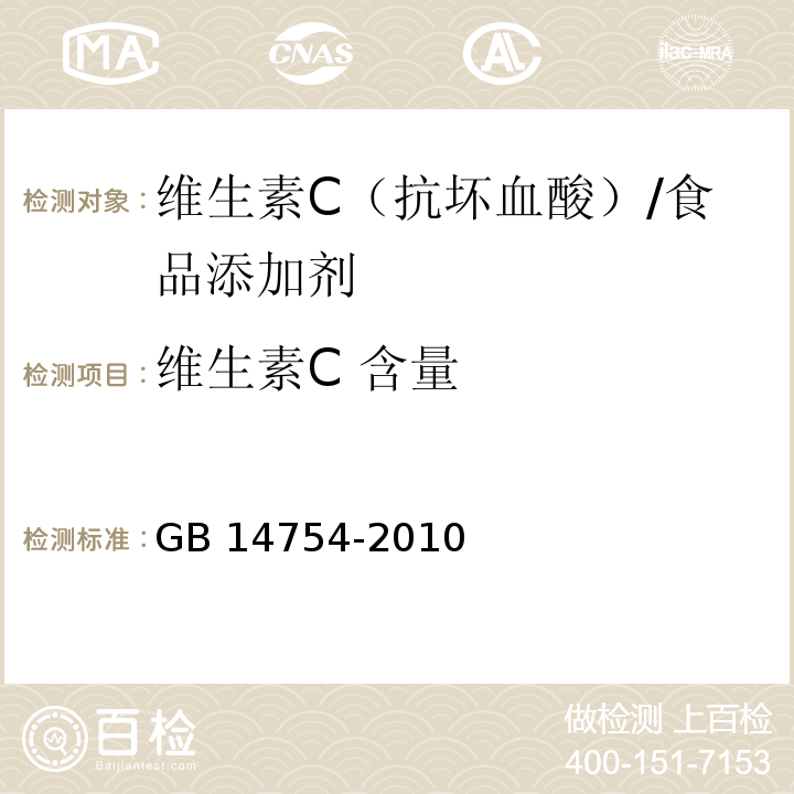 维生素C 含量 食品安全国家标准 食品添加剂 维生素C（抗坏血酸） （附录A A.4）/GB 14754-2010