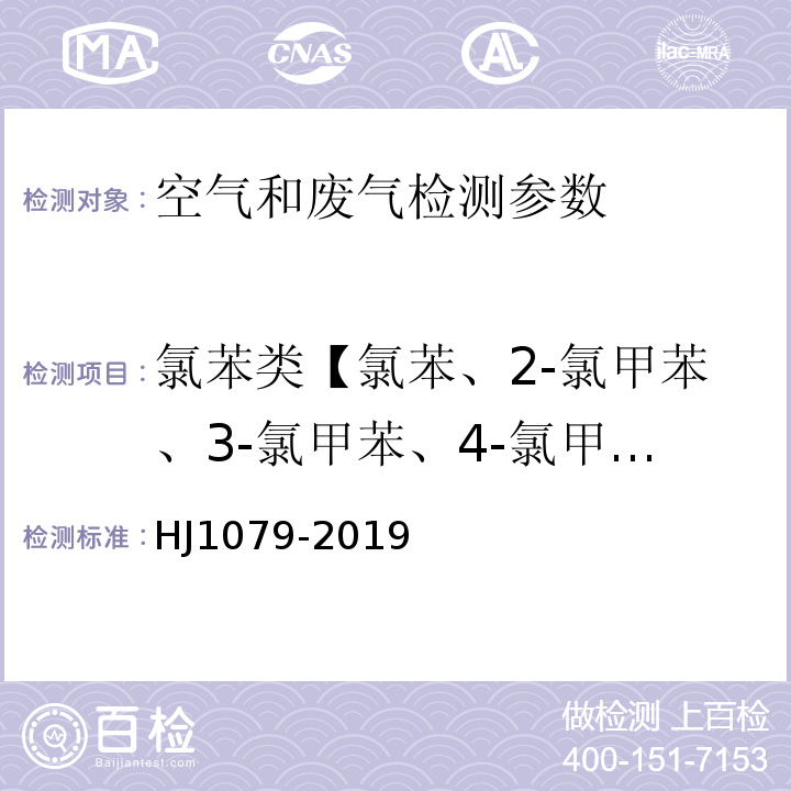 氯苯类【氯苯、2-氯甲苯、3-氯甲苯、4-氯甲苯、1,3-二氯苯、1,4-二氯苯、1,2-二氯苯、1,3,5-三氯苯、1,2,4-三氯苯、1,2,3-三氯苯】 大气固定污染源 氯苯类化合物的测定 气相色谱法 HJ1079-2019