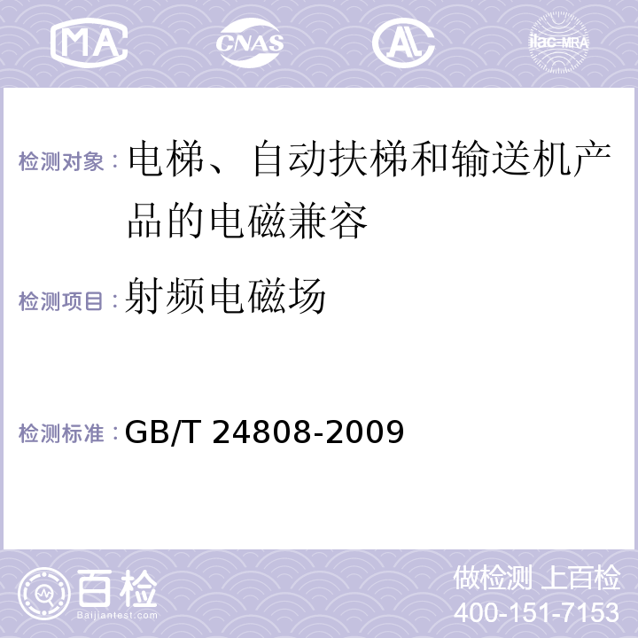 射频电磁场 电磁兼容性-电梯、自动扶梯和自动人行道的产品系列标准 抗扰度 GB/T 24808-2009