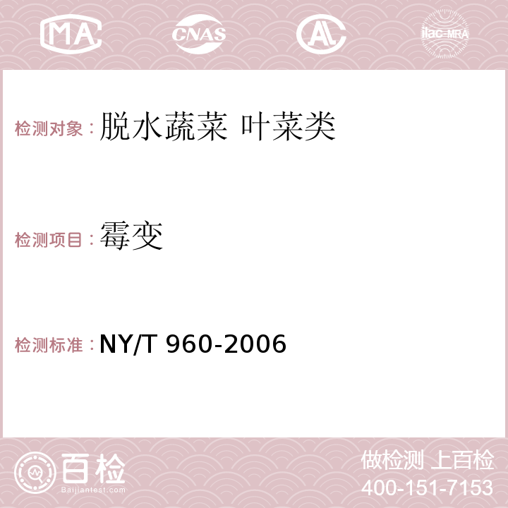 霉变 脱水蔬菜 叶菜类 NY/T 960-2006