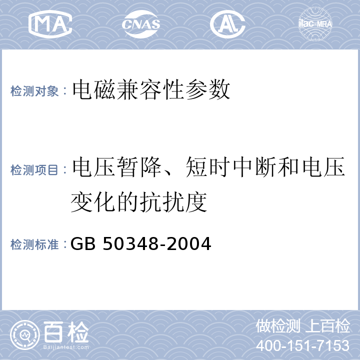 电压暂降、短时中断和电压变化的抗扰度 安全防范工程技术规范 GB 50348-2004