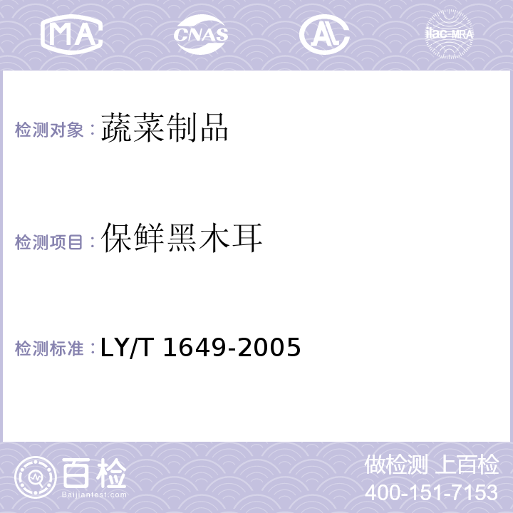 保鲜黑木耳 LY/T 1649-2005 保鲜黑木耳