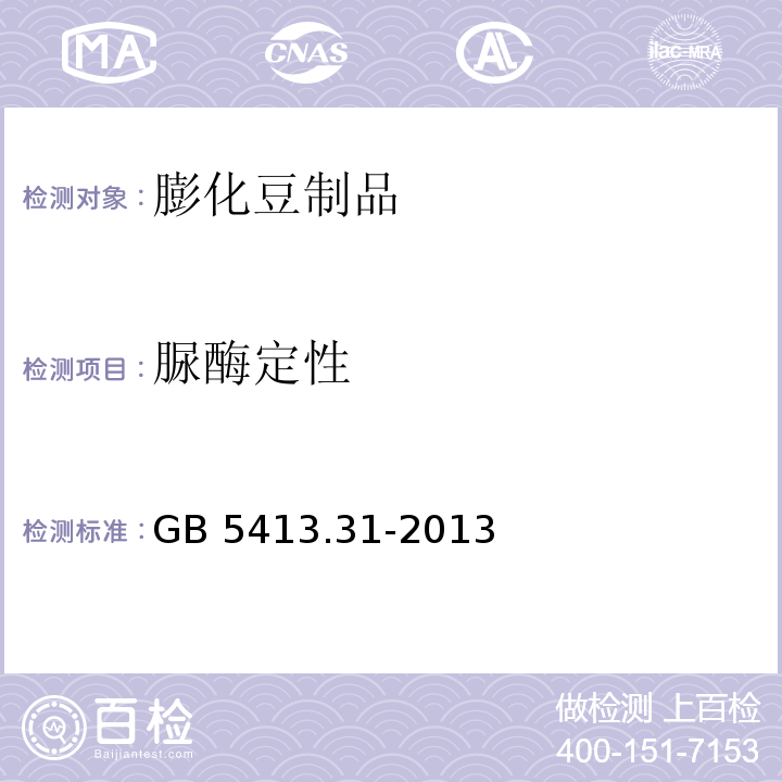 脲酶定性 食品安全国家标准 婴幼儿食品和乳品中脲酶的测定 GB 5413.31-2013