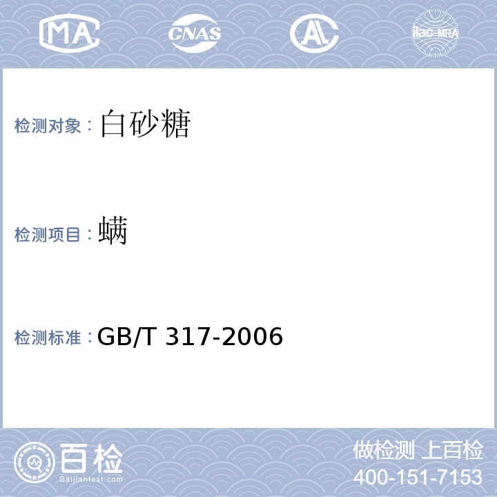 螨 GB/T 317-2006