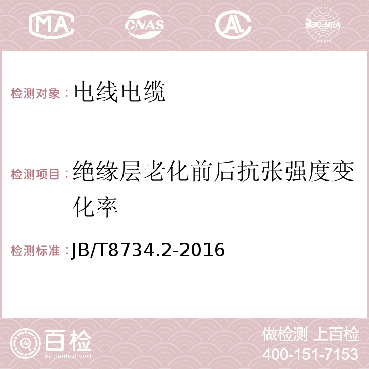 绝缘层老化前后抗张强度变化率 额定电压450/750V及以下聚氯乙烯绝缘电缆电线和软线 第2部分：固定布线用电缆电线 JB/T8734.2-2016