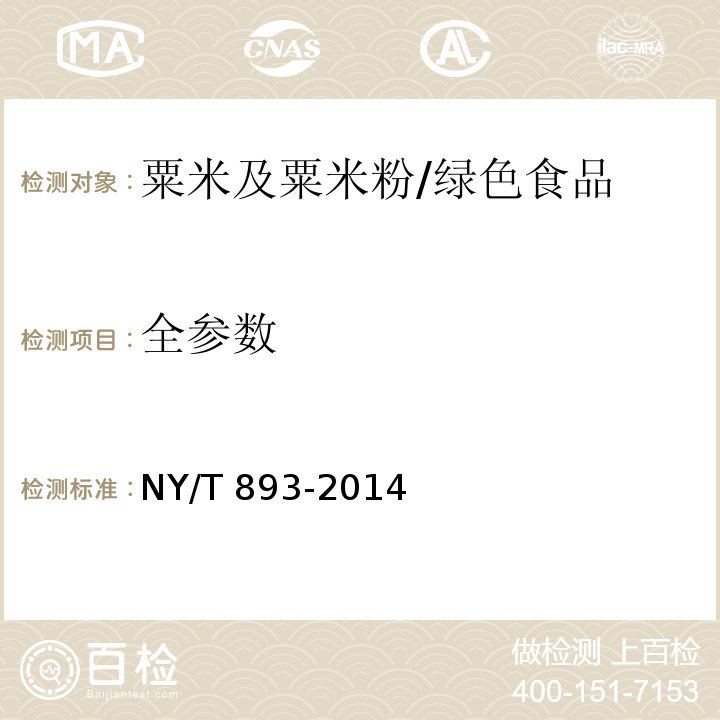 全參數 綠色食品 粟米及粟米粉/NY/T 893-2014
