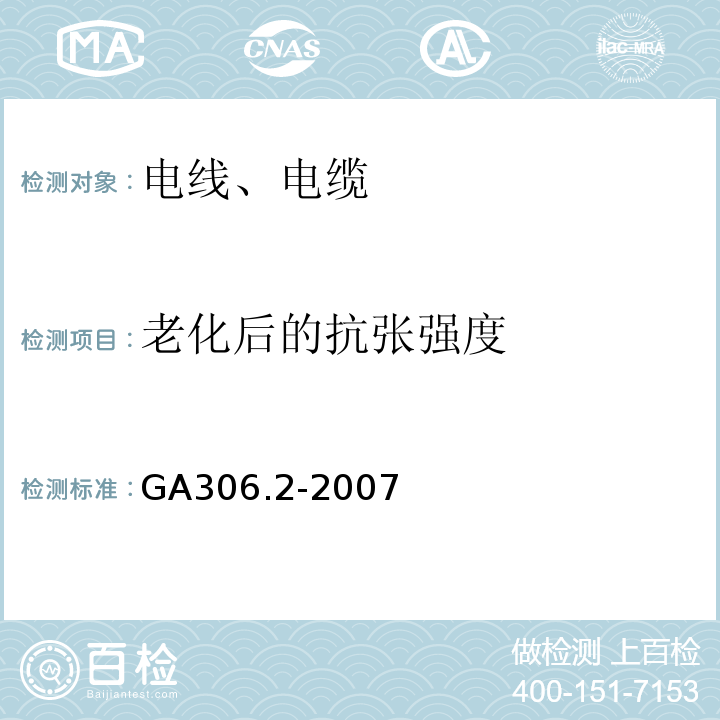 老化后的抗张强度 阻燃及耐火电缆 塑料绝缘阻燃及耐火电缆分级和要求 第2部分：耐火电缆 GA306.2-2007