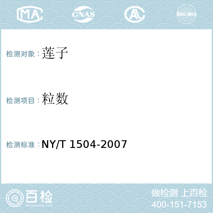 粒数 莲子NY/T 1504-2007中的5.1.2