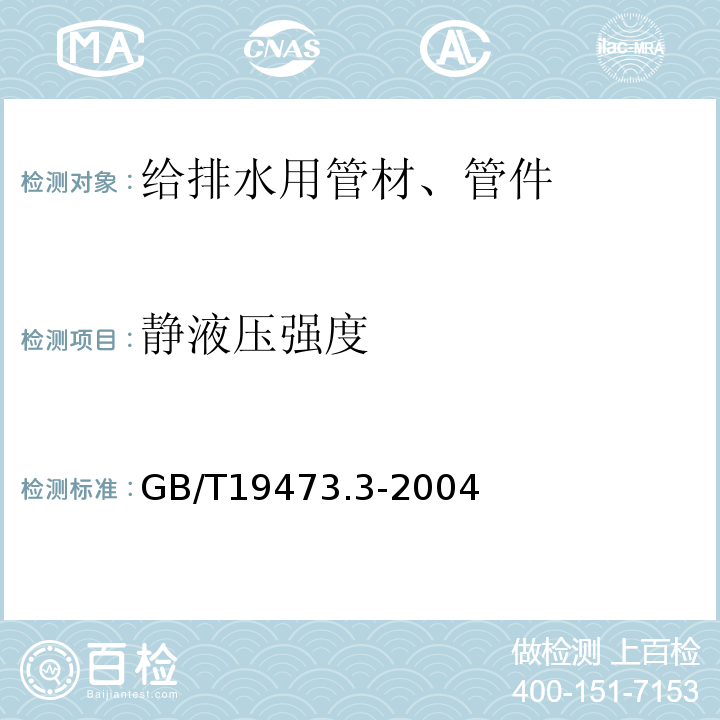 静液压强度 GB/T 19473.3-2004 冷热水用聚丁烯(PB)管道系统 第3部分:管件