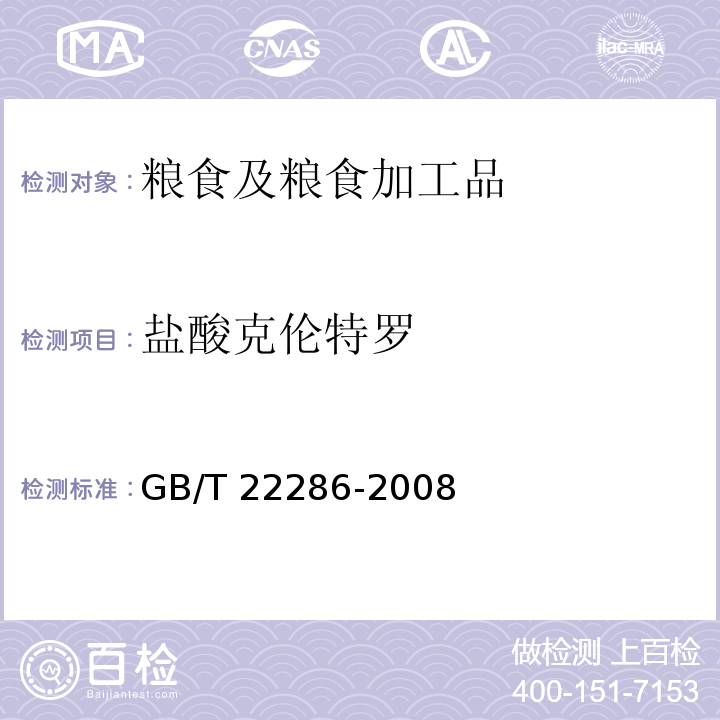 鹽酸克倫特羅 動(dòng)物源性食品中多種β－受體激動(dòng)劑殘留量的測(cè)定 液相色譜法串聯(lián)質(zhì)譜法GB/T 22286-2008