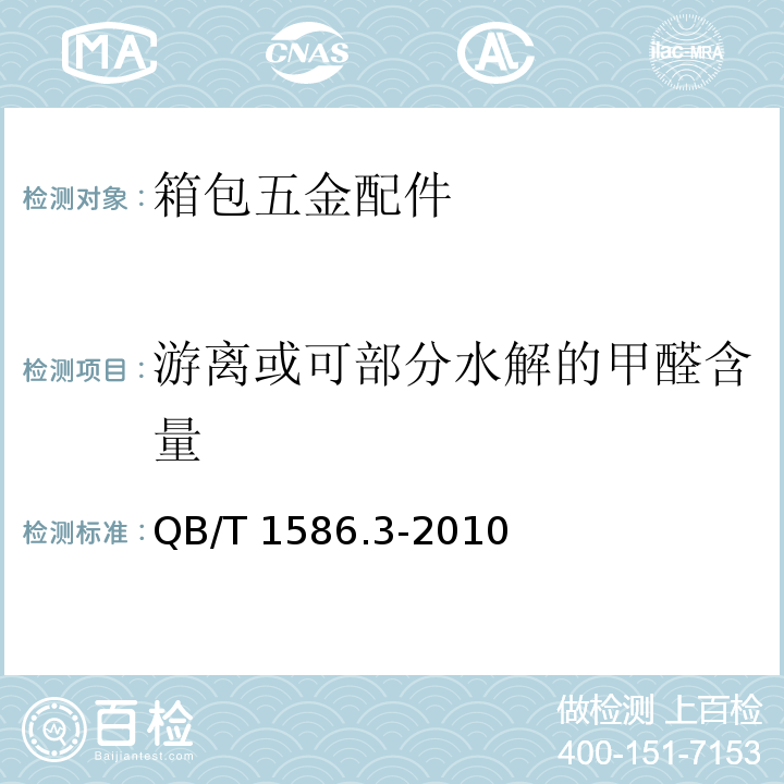 游离或可部分水解的甲醛含量 箱包五金配件箱提把QB/T 1586.3-2010