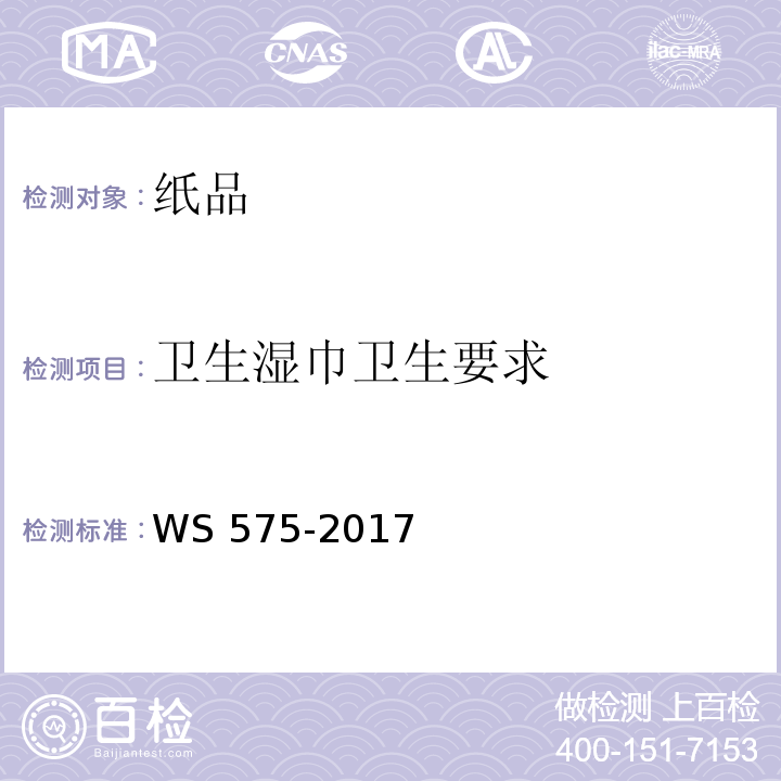 卫生湿巾卫生要求 WS 575-2017 卫生湿巾卫生要求