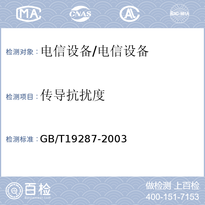 传导抗扰度 电信设备的抗扰度通用要求/GB/T19287-2003