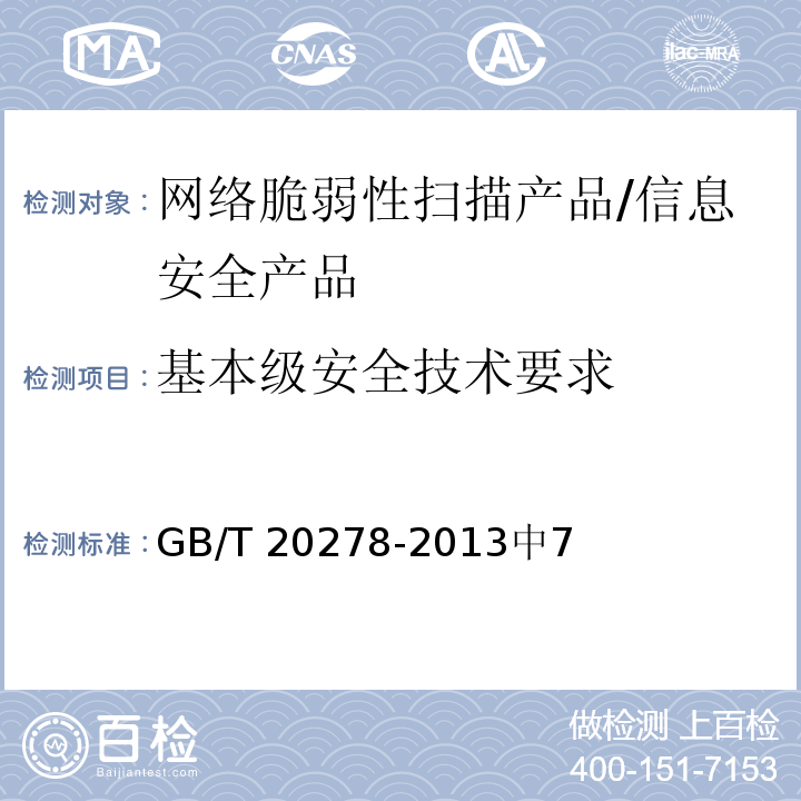 基本级安全技术要求 GB/T 20278-2013 信息安全技术 网络脆弱性扫描产品安全技术要求