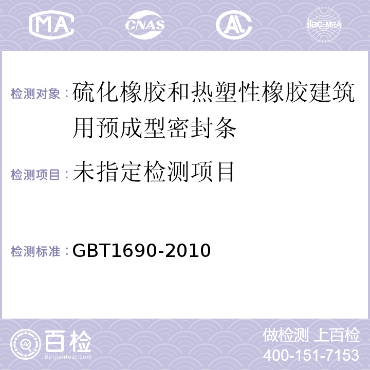  GB/T 1690-2010 硫化橡胶或热塑性橡胶 耐液体试验方法