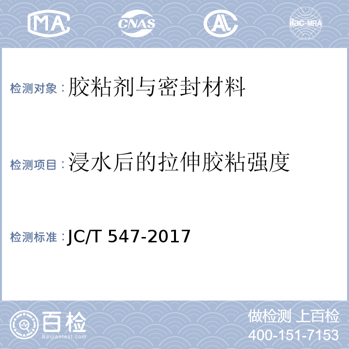 浸水后的拉伸胶粘强度 陶瓷砖胶粘剂JC/T 547-2017