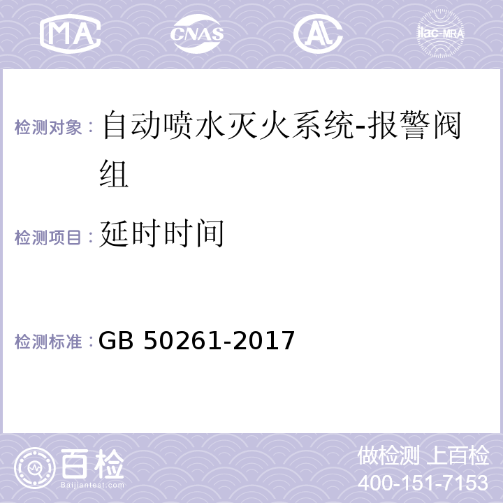 延时时间 自动喷水灭火系统施工及验收规范GB 50261-2017